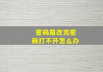 密码箱改完密码打不开怎么办