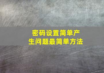 密码设置简单产生问题最简单方法