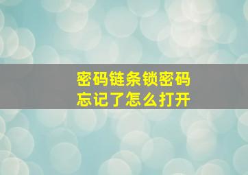 密码链条锁密码忘记了怎么打开