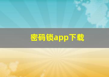 密码锁app下载