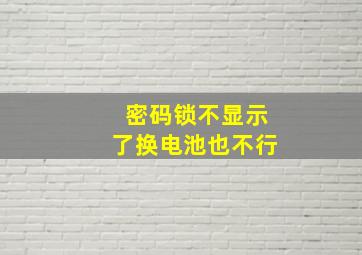 密码锁不显示了换电池也不行