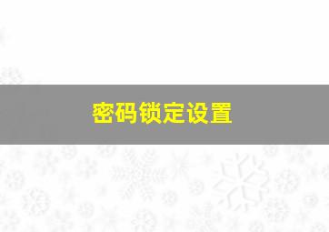 密码锁定设置