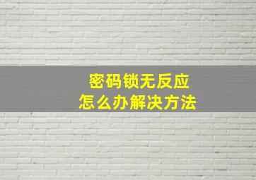 密码锁无反应怎么办解决方法