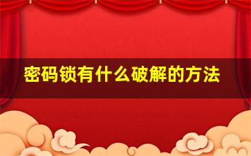 密码锁有什么破解的方法