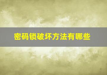 密码锁破坏方法有哪些