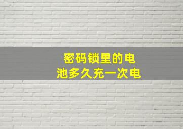 密码锁里的电池多久充一次电