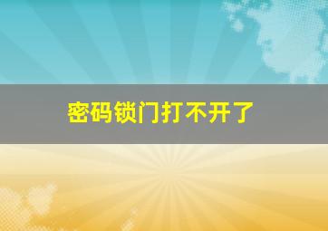 密码锁门打不开了