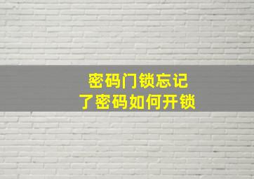 密码门锁忘记了密码如何开锁