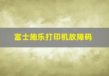 富士施乐打印机故障码