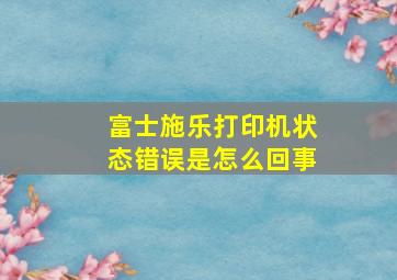 富士施乐打印机状态错误是怎么回事