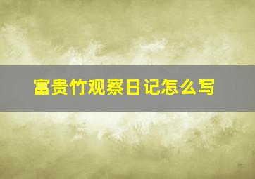 富贵竹观察日记怎么写