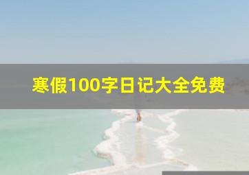 寒假100字日记大全免费