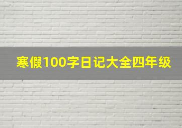 寒假100字日记大全四年级