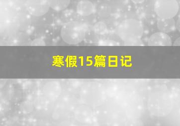 寒假15篇日记