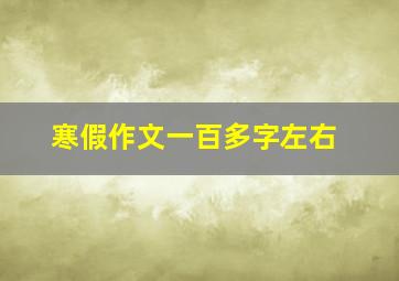 寒假作文一百多字左右