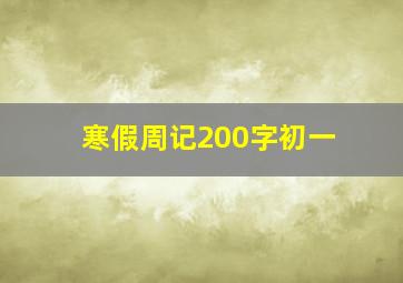 寒假周记200字初一