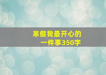 寒假我最开心的一件事350字