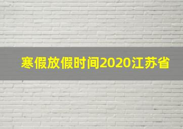 寒假放假时间2020江苏省