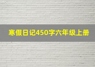 寒假日记450字六年级上册