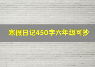 寒假日记450字六年级可抄