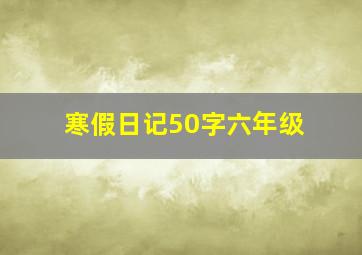 寒假日记50字六年级