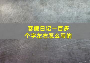 寒假日记一百多个字左右怎么写的