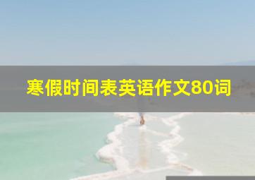 寒假时间表英语作文80词