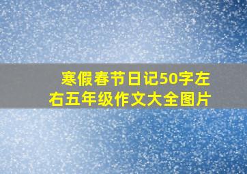 寒假春节日记50字左右五年级作文大全图片