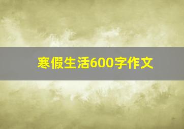 寒假生活600字作文