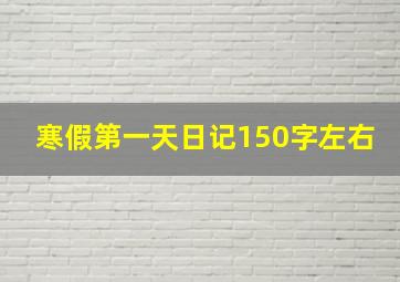 寒假第一天日记150字左右