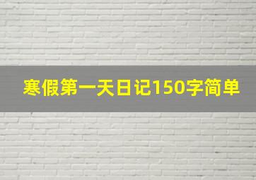 寒假第一天日记150字简单