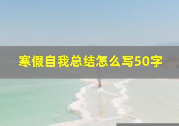 寒假自我总结怎么写50字