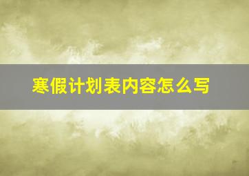 寒假计划表内容怎么写