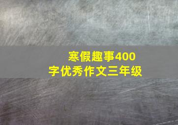 寒假趣事400字优秀作文三年级