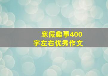 寒假趣事400字左右优秀作文