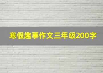 寒假趣事作文三年级200字