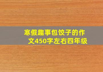 寒假趣事包饺子的作文450字左右四年级