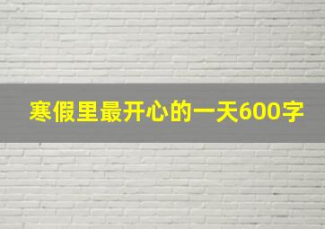 寒假里最开心的一天600字