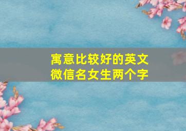 寓意比较好的英文微信名女生两个字