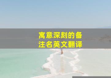 寓意深刻的备注名英文翻译