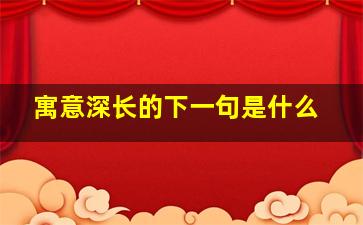 寓意深长的下一句是什么