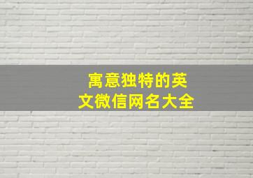 寓意独特的英文微信网名大全