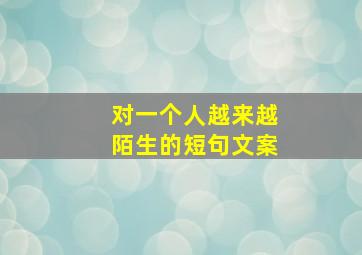 对一个人越来越陌生的短句文案