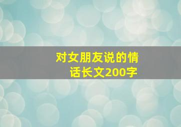 对女朋友说的情话长文200字