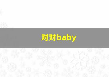 对对baby