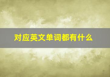 对应英文单词都有什么