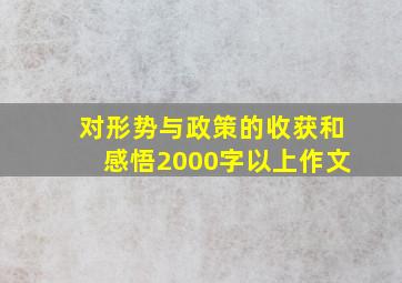 对形势与政策的收获和感悟2000字以上作文