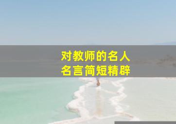 对教师的名人名言简短精辟