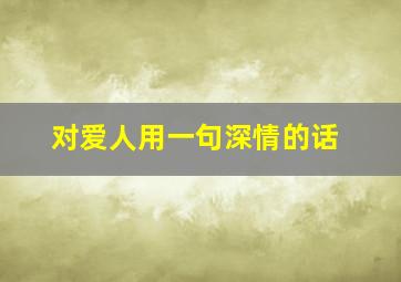 对爱人用一句深情的话