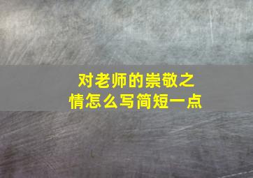 对老师的崇敬之情怎么写简短一点